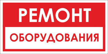 B14 ремонт оборудования (пленка, 300х150 мм) - Знаки безопасности - Вспомогательные таблички - Магазин охраны труда и техники безопасности stroiplakat.ru