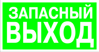 E23 указатель запасного выхода (пластик, 300х150 мм) - Знаки безопасности - Эвакуационные знаки - Магазин охраны труда и техники безопасности stroiplakat.ru