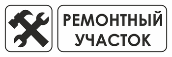 И25 ремонтный участок (пластик, 600х200 мм) - Охрана труда на строительных площадках - Указатели - Магазин охраны труда и техники безопасности stroiplakat.ru