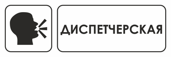 И13 диспетчерская (пластик, 600х200 мм) - Охрана труда на строительных площадках - Указатели - Магазин охраны труда и техники безопасности stroiplakat.ru