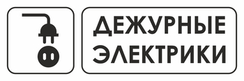 И10 дежурные электрики (пластик, 310х120 мм) - Знаки безопасности - Знаки и таблички для строительных площадок - Магазин охраны труда и техники безопасности stroiplakat.ru