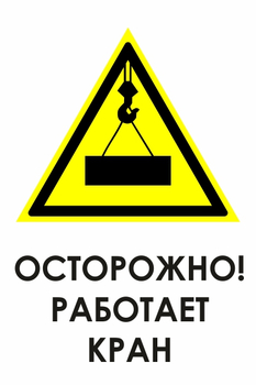 И34 осторожно! работает кран (пленка, 600х800 мм) - Знаки безопасности - Знаки и таблички для строительных площадок - Магазин охраны труда и техники безопасности stroiplakat.ru