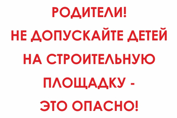 И20 родители! не допускайте детей на строительную площадку - это опасно! (пластик, 600х400 мм) - Знаки безопасности - Знаки и таблички для строительных площадок - Магазин охраны труда и техники безопасности stroiplakat.ru