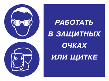 Кз 85 работать в защитных очках или щитке. (пленка, 600х400 мм) - Знаки безопасности - Комбинированные знаки безопасности - Магазин охраны труда и техники безопасности stroiplakat.ru