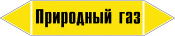 Маркировка трубопровода "природный газ" (пленка, 358х74 мм) - Маркировка трубопроводов - Маркировки трубопроводов "ГАЗ" - Магазин охраны труда и техники безопасности stroiplakat.ru