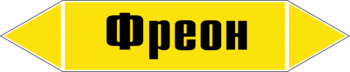 Маркировка трубопровода "фреон" (пленка, 126х26 мм) - Маркировка трубопроводов - Маркировки трубопроводов "ГАЗ" - Магазин охраны труда и техники безопасности stroiplakat.ru