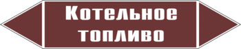 Маркировка трубопровода "котельное топливо" (пленка, 126х26 мм) - Маркировка трубопроводов - Маркировки трубопроводов "ЖИДКОСТЬ" - Магазин охраны труда и техники безопасности stroiplakat.ru