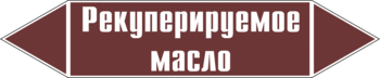 Маркировка трубопровода "рекуперируемое масло" (пленка, 716х148 мм) - Маркировка трубопроводов - Маркировки трубопроводов "ЖИДКОСТЬ" - Магазин охраны труда и техники безопасности stroiplakat.ru