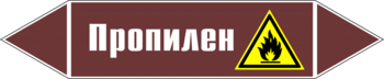 Маркировка трубопровода "пропилен" (пленка, 716х148 мм) - Маркировка трубопроводов - Маркировки трубопроводов "ЖИДКОСТЬ" - Магазин охраны труда и техники безопасности stroiplakat.ru