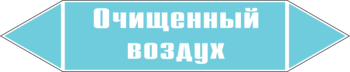 Маркировка трубопровода "очищенный воздух" (пленка, 252х52 мм) - Маркировка трубопроводов - Маркировки трубопроводов "ВОЗДУХ" - Магазин охраны труда и техники безопасности stroiplakat.ru