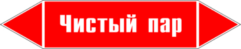 Маркировка трубопровода "чистый пар" (p05, пленка, 507х105 мм)" - Маркировка трубопроводов - Маркировки трубопроводов "ПАР" - Магазин охраны труда и техники безопасности stroiplakat.ru