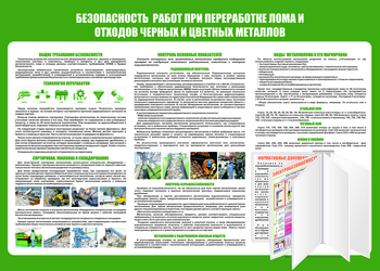 C136 Безопасность  работ при переработке лома и отходов черных и цветных металлов (1400х1000 мм, пластик 3 мм, Перекидная система, Прямая печать на пластик) - Стенды - Стенды по экологии - Магазин охраны труда и техники безопасности stroiplakat.ru