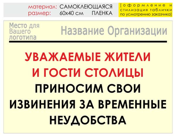 Информационный щит "извинения" (пленка, 60х40 см) t02 - Охрана труда на строительных площадках - Информационные щиты - Магазин охраны труда и техники безопасности stroiplakat.ru