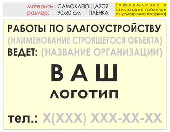 Информационный щит "работы по благоустройству" (пленка, 90х60 см) t05 - Охрана труда на строительных площадках - Информационные щиты - Магазин охраны труда и техники безопасности stroiplakat.ru