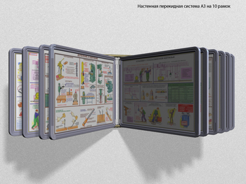 Настенная перекидная система а3 на 10 рамок (серый) - Перекидные системы для плакатов, карманы и рамки - Настенные перекидные системы - Магазин охраны труда и техники безопасности stroiplakat.ru