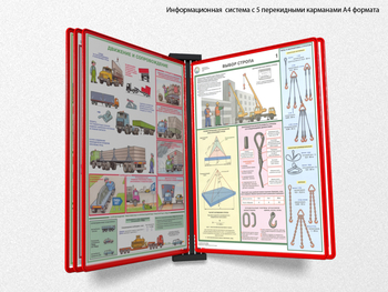 Настенная перекидная система а4 на 5 рамок (красная) - Перекидные системы для плакатов, карманы и рамки - Настенные перекидные системы - Магазин охраны труда и техники безопасности stroiplakat.ru