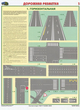 ПС42 Дорожная разметка (пластик, А2, 2 листа) - Плакаты - Автотранспорт - Магазин охраны труда и техники безопасности stroiplakat.ru