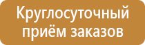 указательные плакаты и знаки безопасности