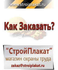 Магазин охраны труда и техники безопасности stroiplakat.ru Перекидные системы для плакатов, карманы и рамки в Чебоксаре