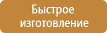 плакаты и знаки безопасности по охране труда