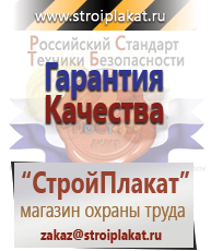 Магазин охраны труда и техники безопасности stroiplakat.ru Безопасность труда в Чебоксаре