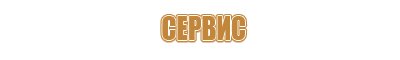 знак опасности 4.2