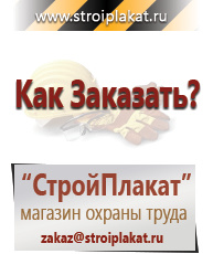 Магазин охраны труда и техники безопасности stroiplakat.ru Знаки безопасности в Чебоксаре